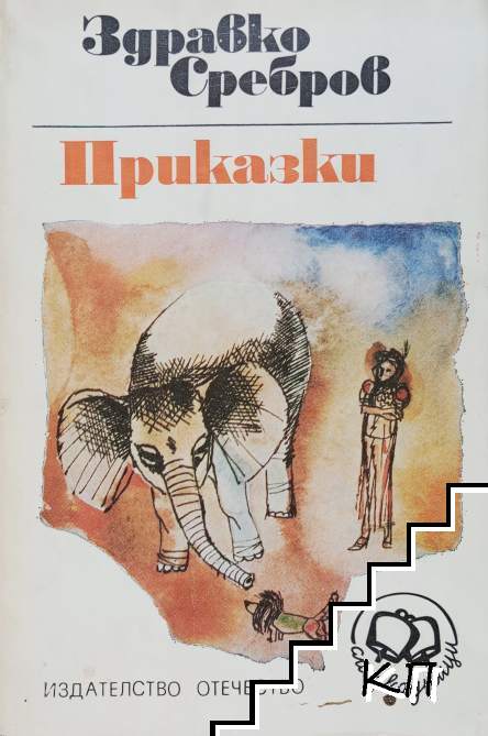 Приказки