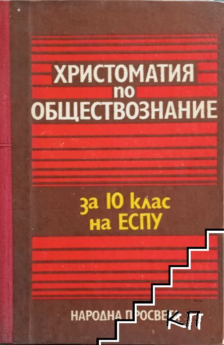 Христоматия по обществознание за 10. клас на ЕСПУ