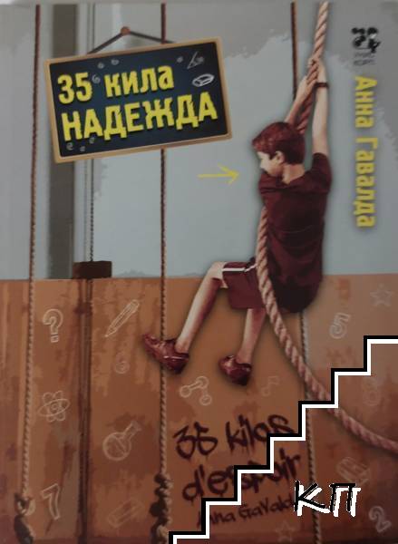 35 кила надежда