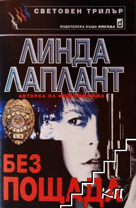 Без пощада