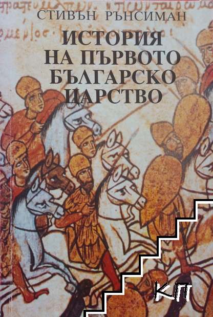 История на Първото българско царство