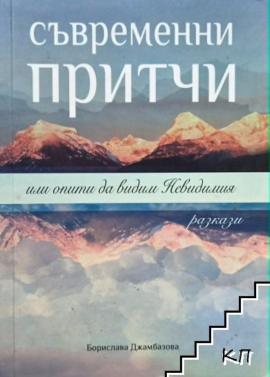 Съвременни притчи