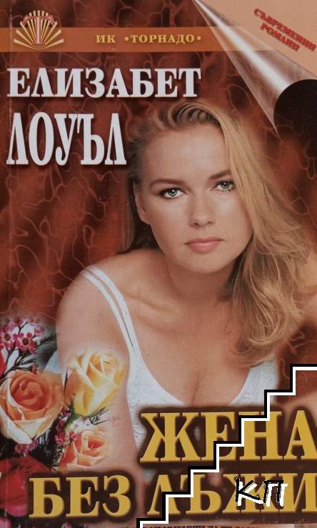 Жена без лъжи