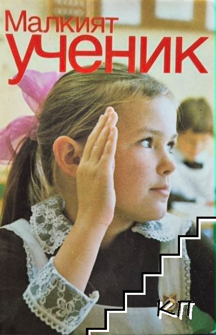 Малкият ученик