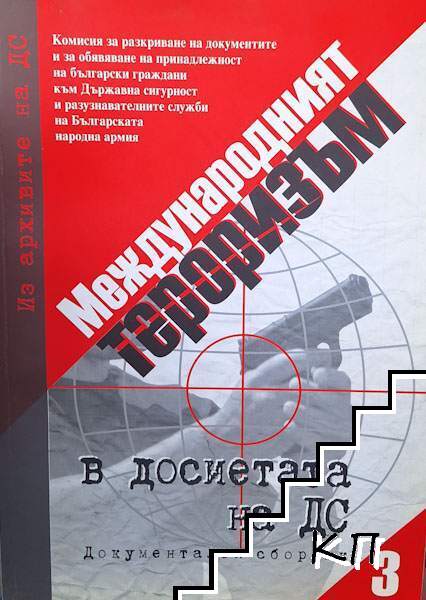 Из архивите на ДС. Том 3: Международният тероризъм в досиетата на ДС Из архивите на ДС. Том 3: Международният тероризъм в досиетата на ДС
