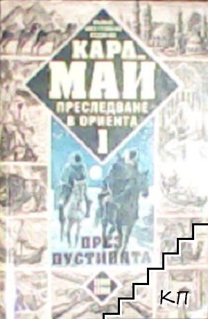 Карл Май