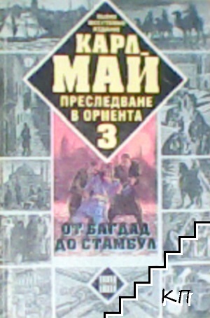Карл Май