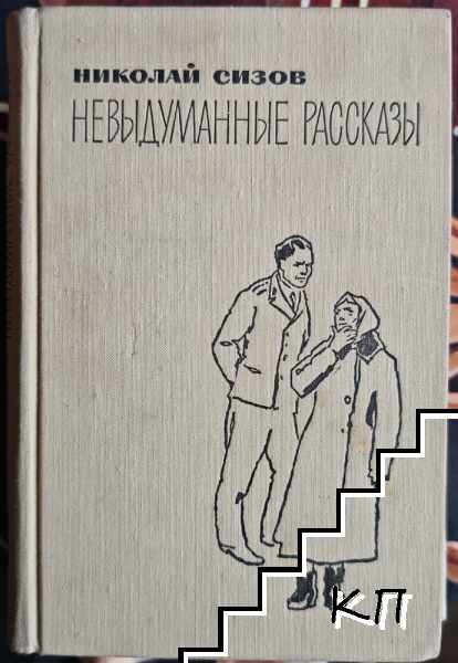 Невыдуманные рассказы