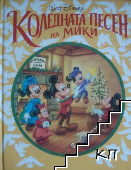 Коледната песен на Мики