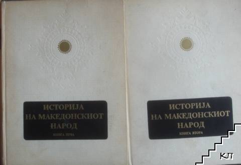 Историjа на македонскиот народ. Книга 1-2
