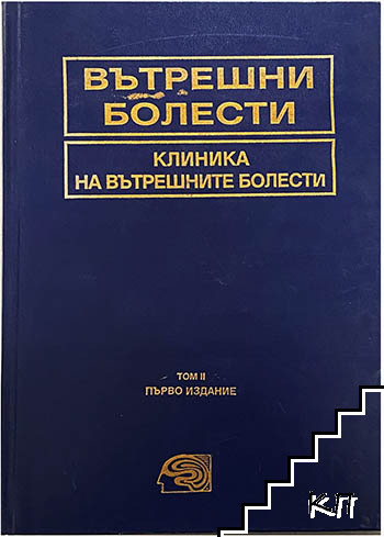 Вътрешни болести. Том 2: Клиника на вътрешните болести