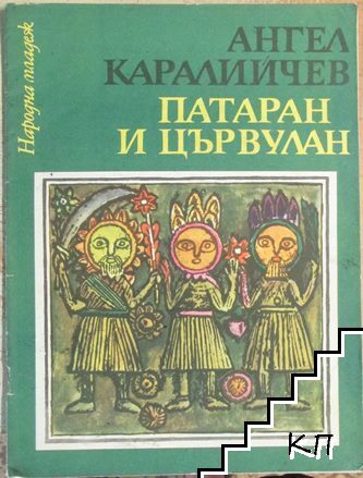 Патаран и Цървулан