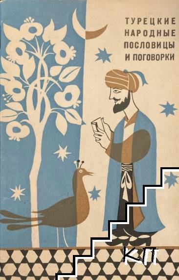 Турецкие пословицы и поговорки