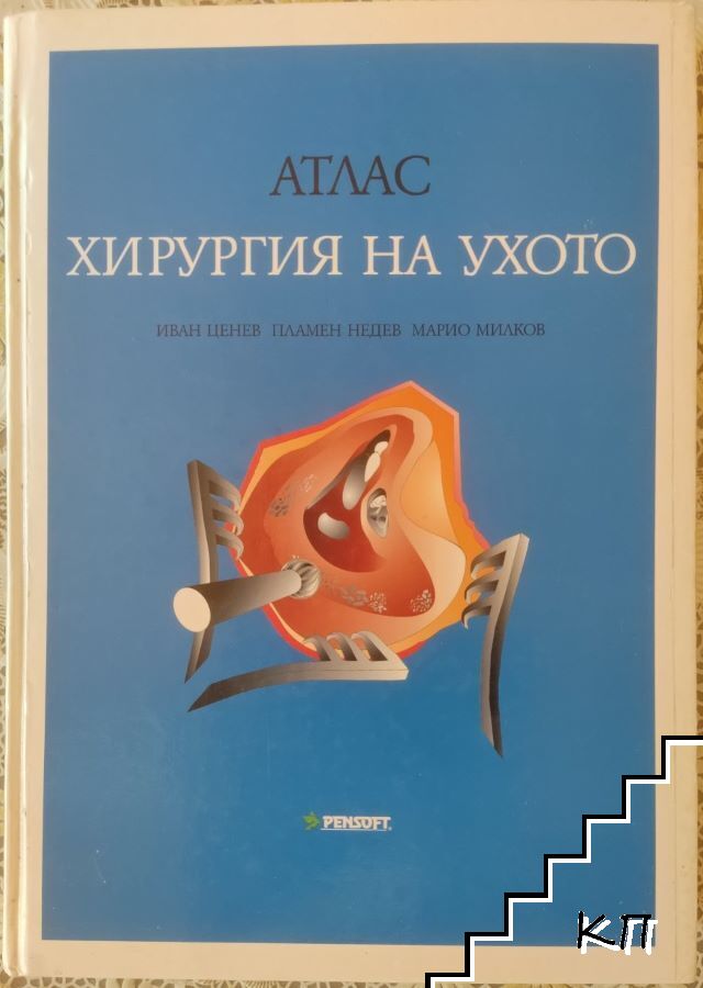 Атлас: Хирургия на ухото
