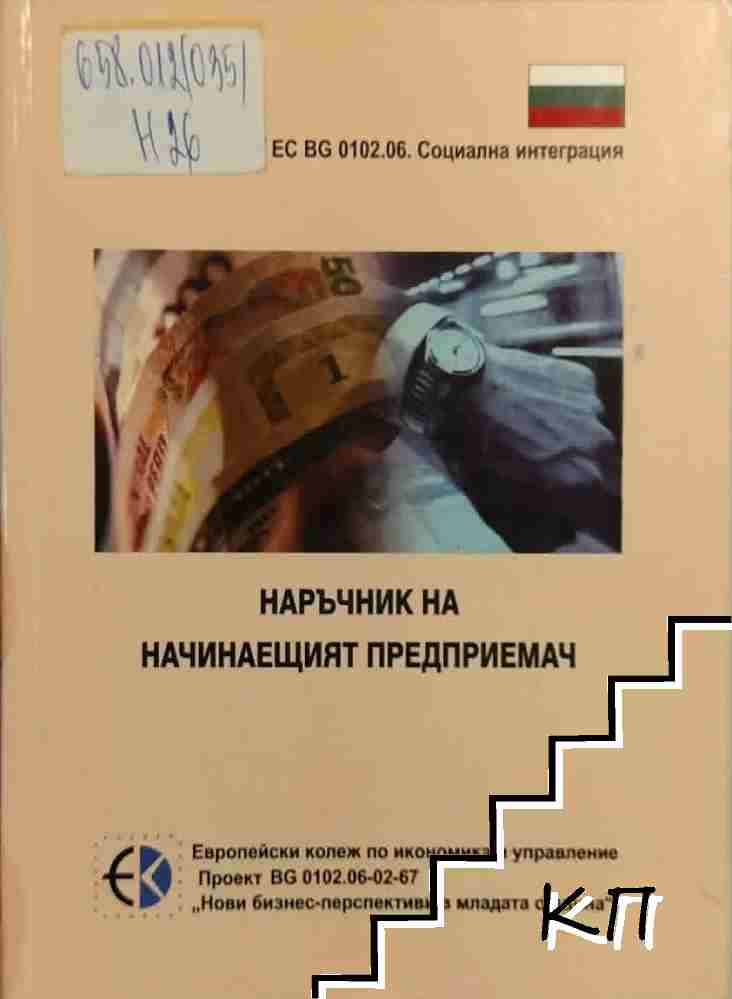 Наръчник на начинаещия предприемач