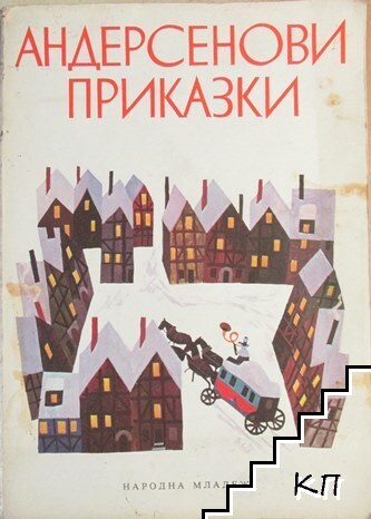 Андерсенови приказки