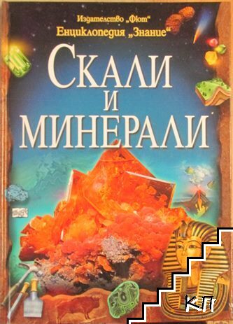 Енциклопедия Знание: Скали и минерали