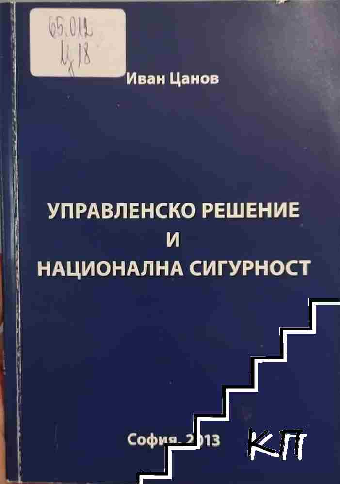 Управленско решение и национална сигурност