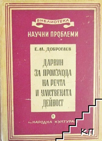 Дарвин за произхода на речта и умствената дейност