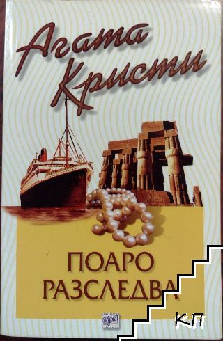 Поаро разследва
