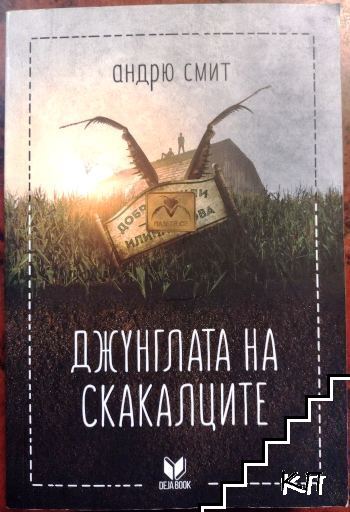 Джунглата на скакалците