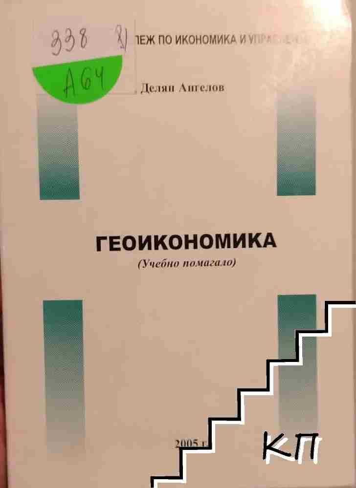 Геоикономика