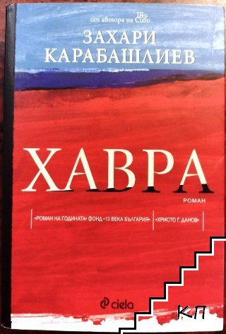 Хавра