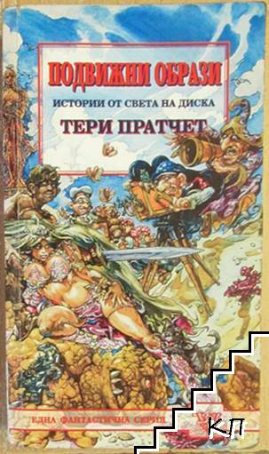 Подвижни образи