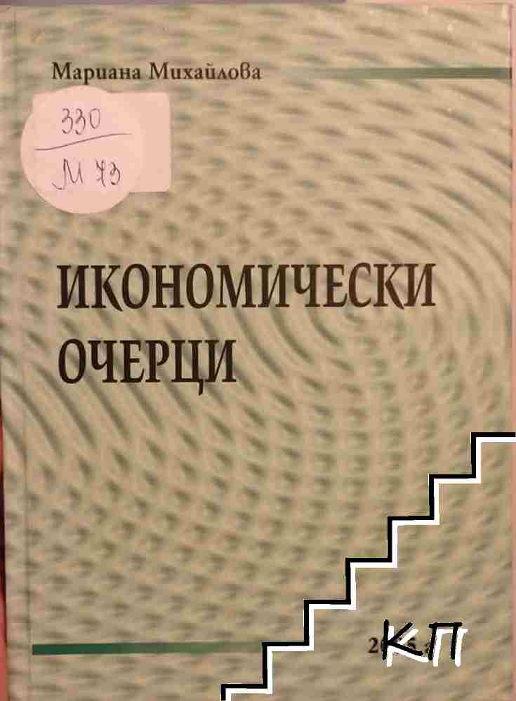 Икономически очерци