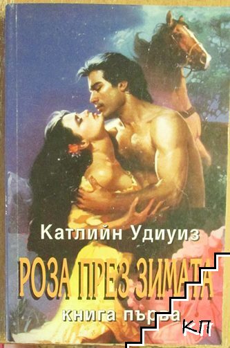 Роза през зимата. Книга 1