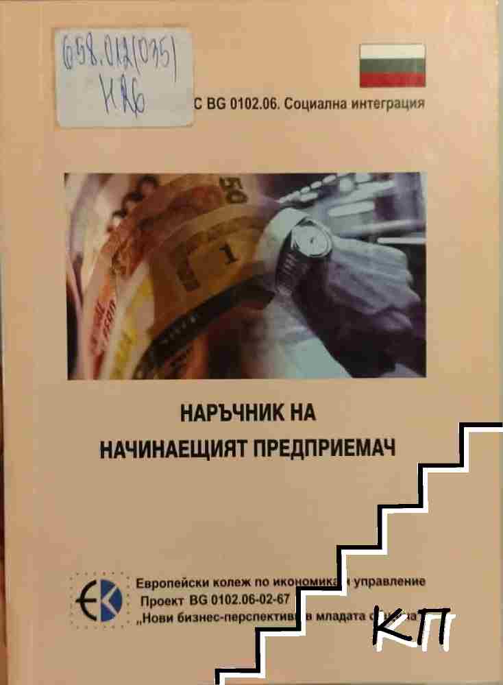 Наръчник на начинаещия предприемач Наръчник на начинаещия предприемач