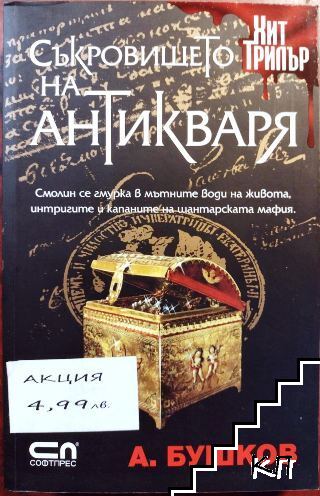 Съкровището на антикваря