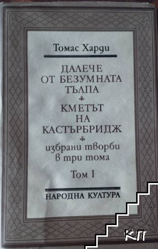 Избрани творби в три тома. Том 1-3