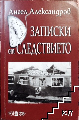 Записки от следствието