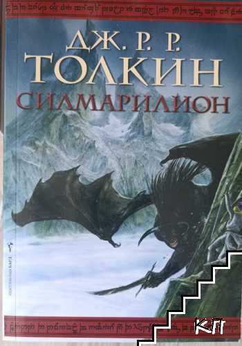 Силмарилион