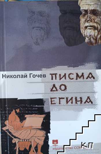 Писма до Егина Писма до Егина