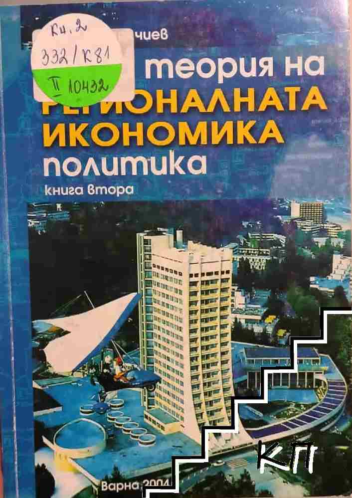 Обща теория на регионалната икономика, политика. Книга 2