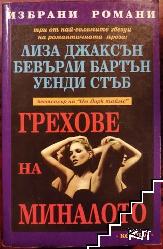 Грехове на миналото