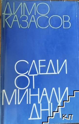 Следи от минали дни