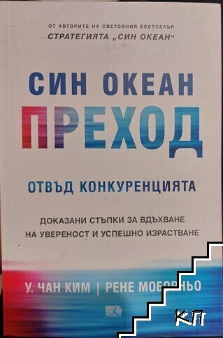 Син океан: Преход