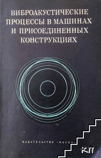 Виброакустические процессы в машинах и присоединенных конструкциях