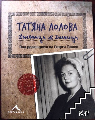 Татяна Лолова. Дневници & делници