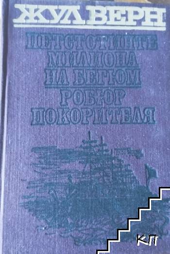 Петстотинте милиона на Бегюм; Робюр Покорителя