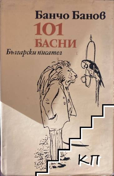 101 басни