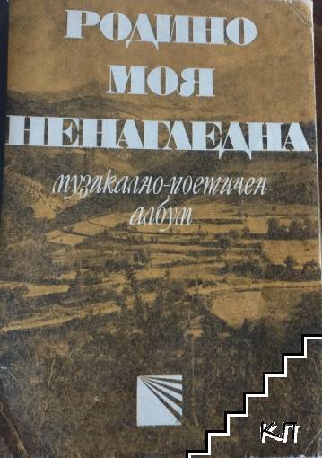 Родино моя, ненагледна