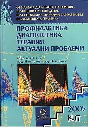 Профилактика, диагностика, терапия: Актуални проблеми 2005 г.