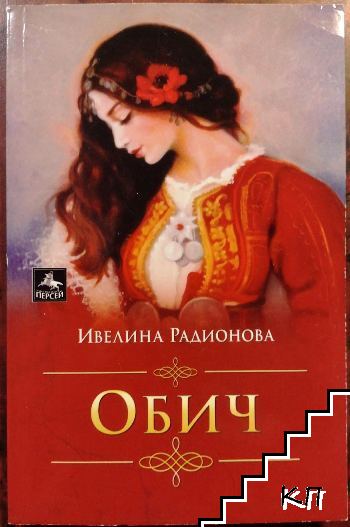 Обич