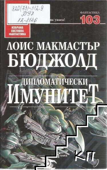 Дипломатически имунитет