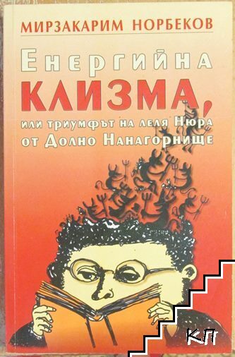 Енергийна клизма, или триумфът на леля Нюра от Долно Нанагорнище