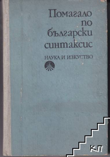 Помагало по български синтаксис